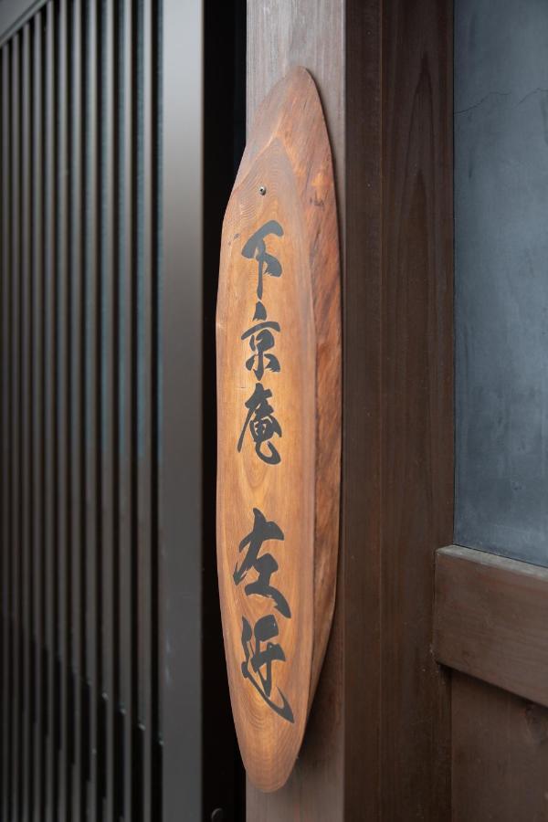 Shimogyou An Kyoto Exterior photo